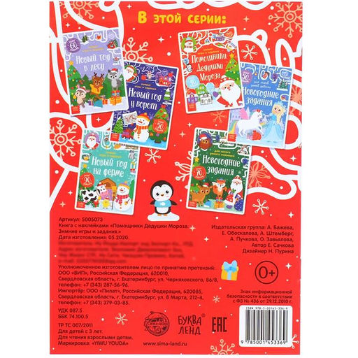 Книжка с наклейками Помощники Дедушки Мороза. Зимние игры и задания, 12 стр. - Буква-ленд фото 4