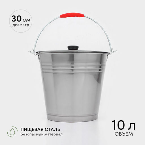 Ведро,10 л, с крышкой, нержавеющая сталь