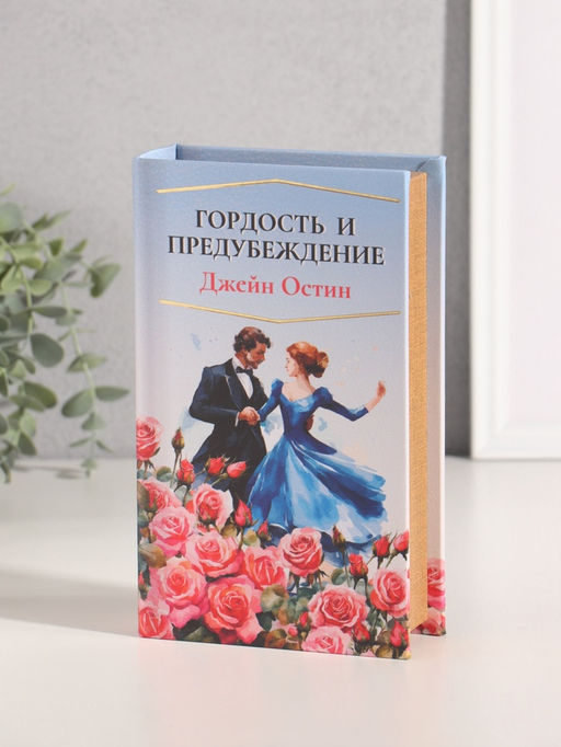 Шкатулка книга - сейф «Джейн Остин. Гордость и предубеждение», дерево, искусственная кожа, тиснение, 21×13×5 см