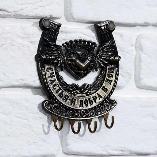 Ключница настенная подкова «Счастья и добра», 10.3×12.5 см