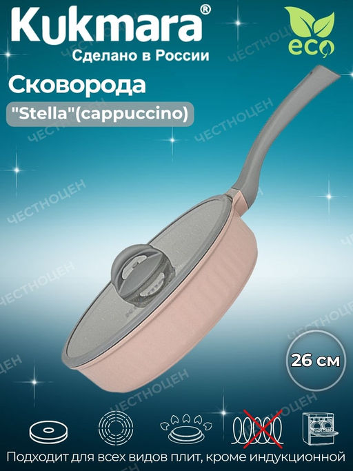 Сковорода Kukmara Stella 260 мм с крышкой антипригарная