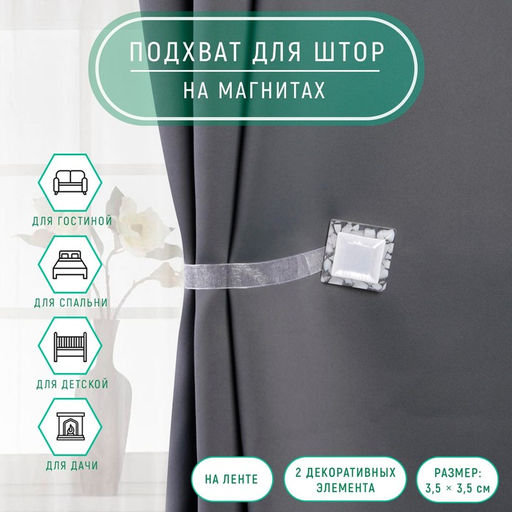 Подхват для штор «Квадрат», 3.5×3.5 см, белый