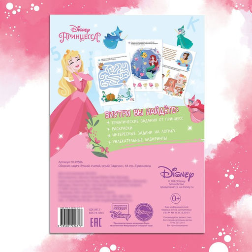Сборник задач Решай, считай, играй. Задачки, 48 стр., 17 24 см, Принцессы - Disney фото 5