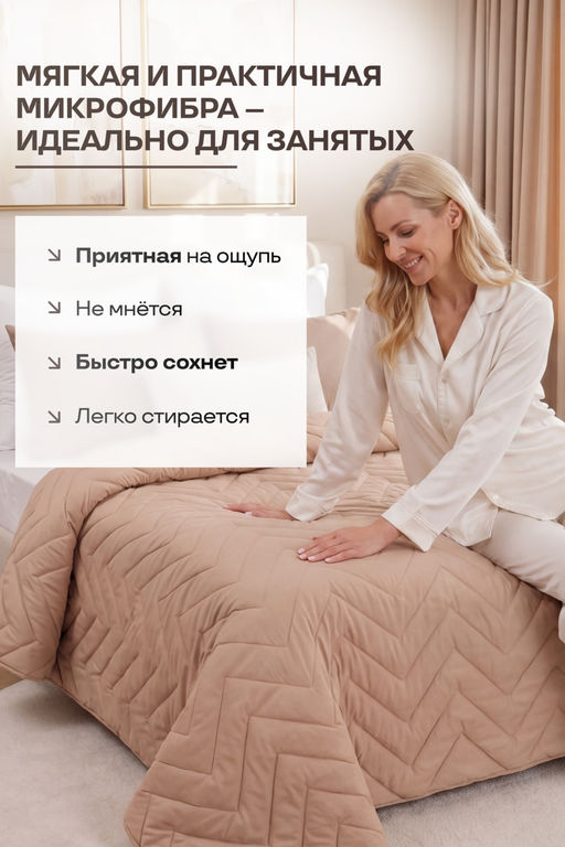 Покрывало стеганое Теплый песок бежевое