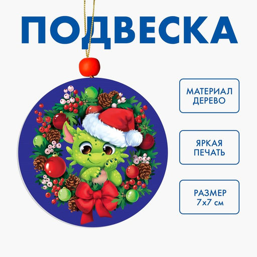 Цена за 8 шт. Ёлочная игрушка - подвеска деревянная «Новый год! Озорной дракончик»