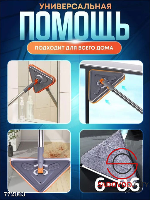 Многофункциональная швабра