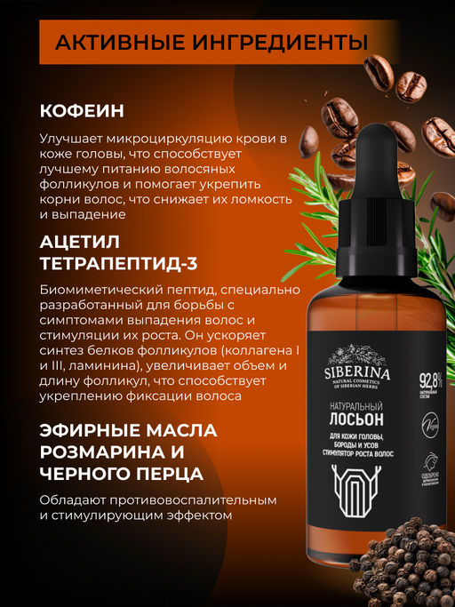 Натуральный лосьон для кожи головы, бороды и усов "Стимулятор роста волос" 50 мл SIBERINA