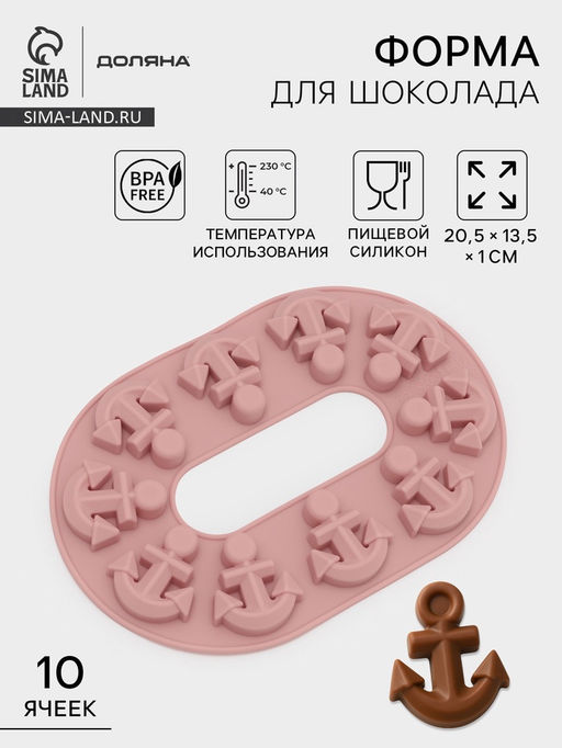 Цена за 2 шт. Форма для шоколада Доляна Якорь, силикон, 20.5?13.5?1 см, 10 ячеек, МИКС фото 7
