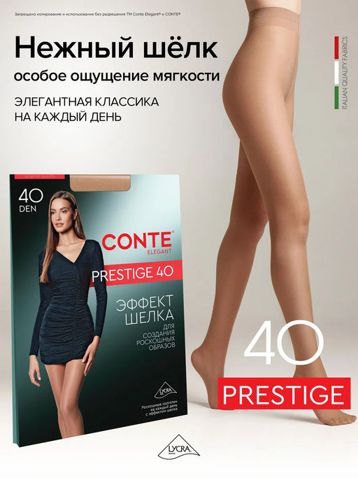 Колготки классические CONTE PRESTIGE 40... фото 22