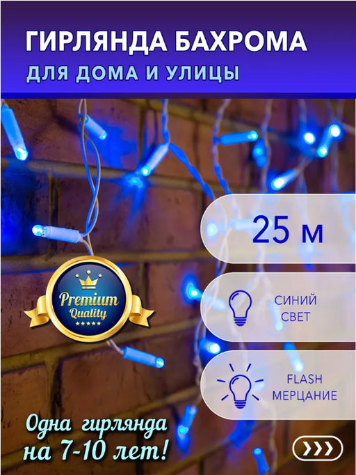 Гирлянда Бахрома 25х0,6м.,синее мерцающее свечение ,белый провод - Family фото 2