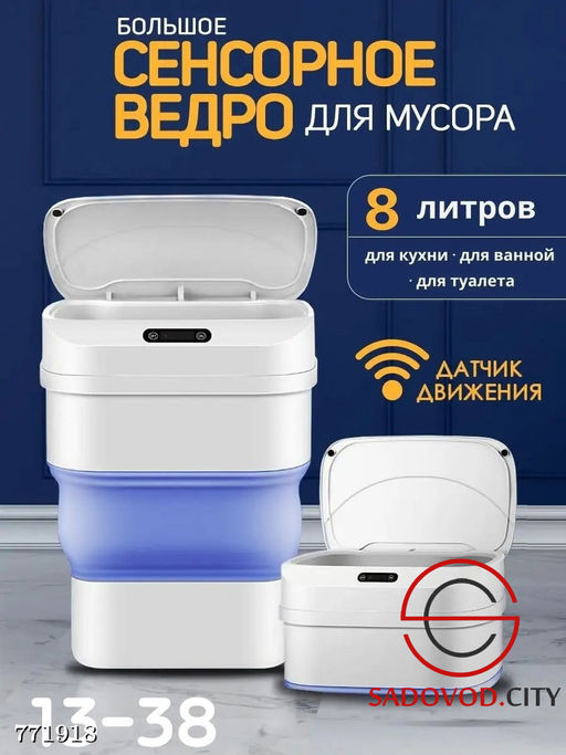 Сенсорное ведро для мусора