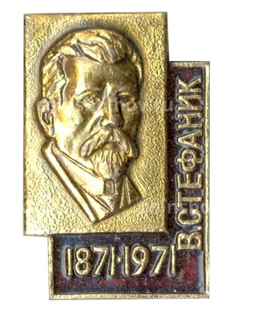 Значок В. Стефаник 100 лет со дня рождения