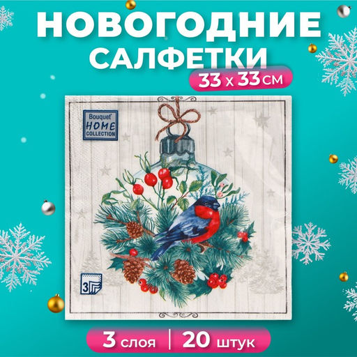 Цена за 2 шт. Салфетки новогодние бумажные Home Collection «Сказочное украшение», 3 слоя, 33х33 см, 20 шт