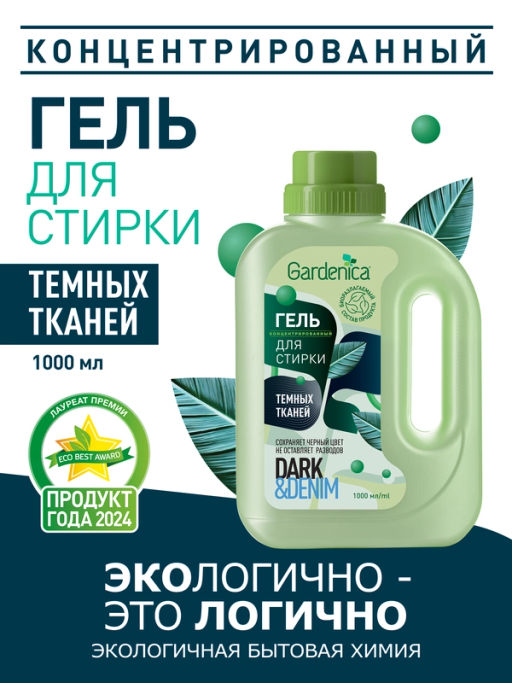 GARDENICA Гель для стирки темных и джинсовых тканей, 1 л, 2024