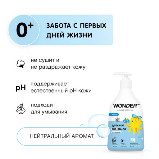 Мыло детское жидкое 0+, нейтральное, без запаха WONDER lab, 540мл