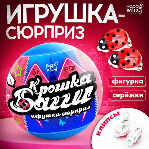 Игрушка - сюрприз в шаре Крошка Багги, фигурка, серёжки - клипсы