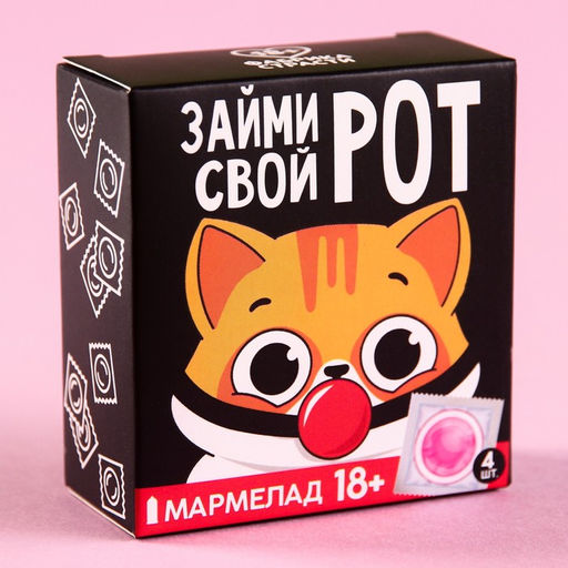Мармелад Займи свой рот, 9 г. х 4 шт. (18+) - Simaland фото 7