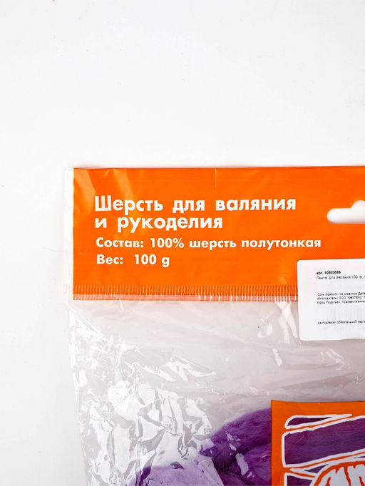 Лента  для валяния 100 гр, Сирень(22)