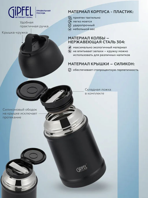 50935 GIPFEL Термос вакуумный для еды BERLIN 670 мл со складной ложкой. Материал: нержавеющая сталь 304, пластик, силикон. Цвет: черный.  фото 3