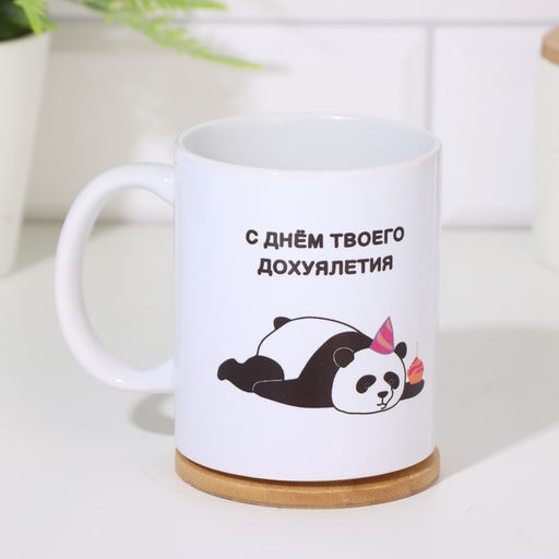Кружка сублимация С днем твоего дофигалетия, c нанесением - Дарим красиво фото 2