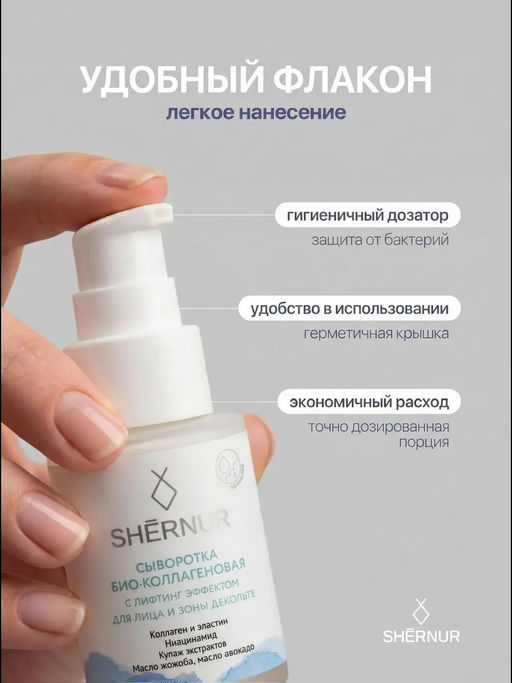 Сыворотка Био-коллагеновая с лифтинг эффектом для лица и зоны декольте SHERNUR, 35мл