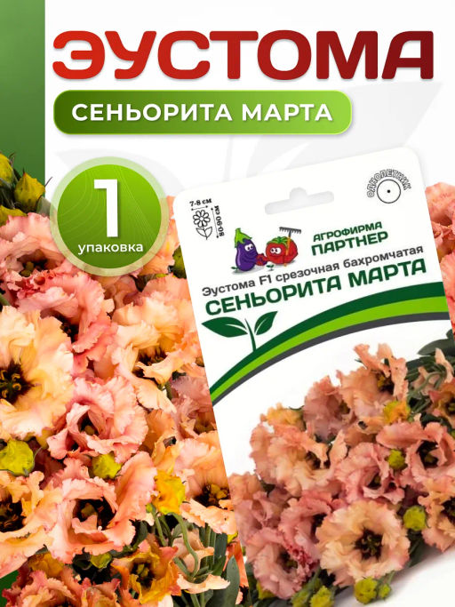 3383P Эустома F1 срезочная бахромчатая СЕНЬОРИТА МАРТА 5шт
