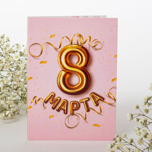 * Открытка 4 шоколадки 8 марта золотая цифра на розовом фоне - 8 чудо фото 2