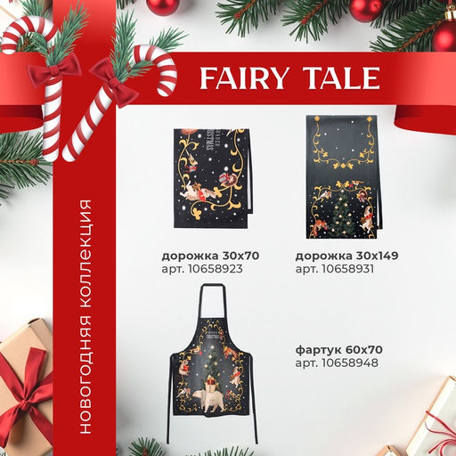 Набор новогодний Fairy tale: скатерть 150?180 см +/-3 см с ВГМО, салфетка 40?40 см-8 шт., 100% хлопок