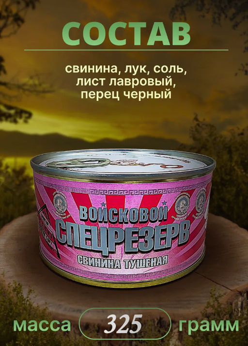 Свинина тушеная Войсковой Спецрезерв Серебряная серия 325г  фото 4