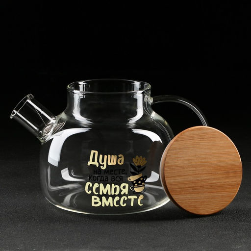 Чайник заварочный стеклянный «Семья», 1000 мл