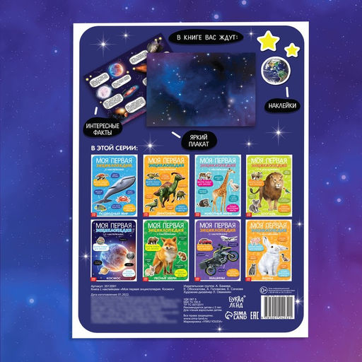 Наклейки Моя первая энциклопедия. Космос, формат А4, 8 стр. + плакат - Буква-ленд фото 11