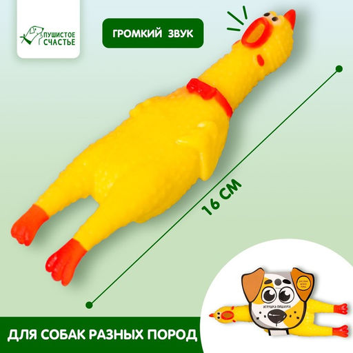 Игрушка пищалка Курица, 16 см, дворняга - Пушистое счастье фото 2