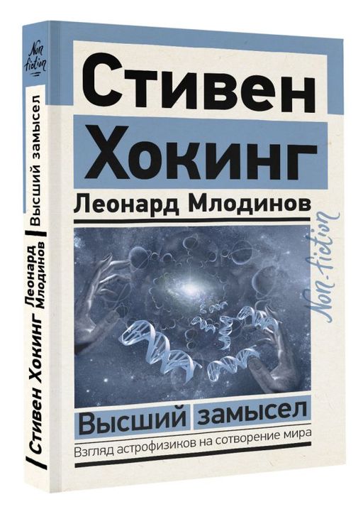 Высший замысел