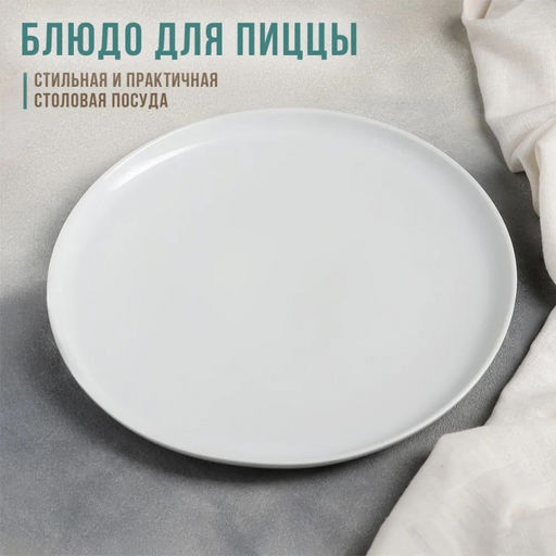 Ф_Блюдо для пиццы 300 мм Белье без деколи арт. ДБ_6С0007Ф34 /ДОБРУШСКИЙ