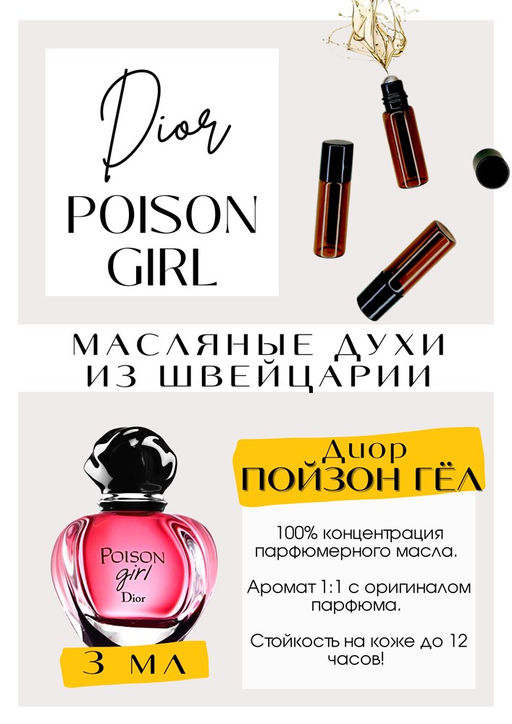 Масляные духи по мотивам аромата Poison Girl / Christian Dior - Get parfum фото 3
