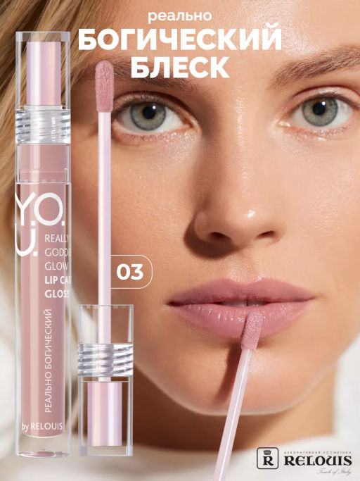RELOUIS Y.O.U. Блеск для губ Really Goddess Glow №3 Сливовый  фото 3