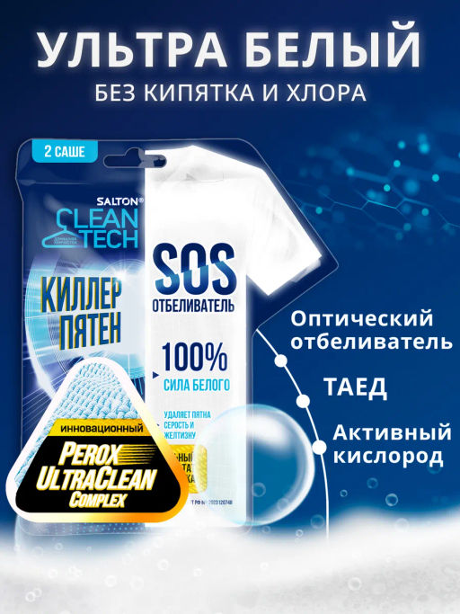 Salton CleanTech SOS Отбеливатель, 80 г