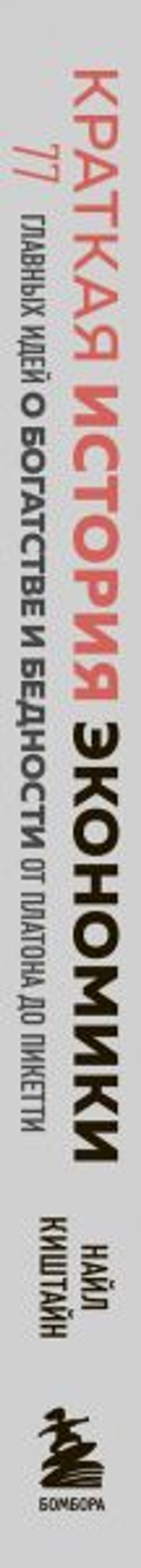 Краткая история экономики. 77 главных идей о богатстве и бедности от Платона до Пикетти