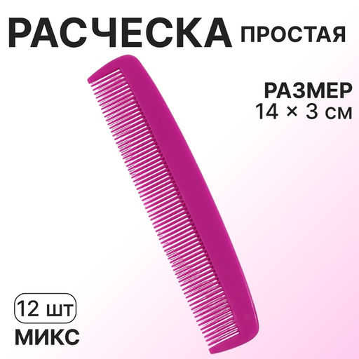 Цена за 12 шт. Расчёска, 14×3 см, МИКС
