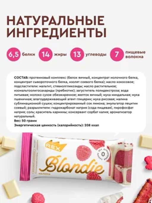 Пирожное протеиновое БЛОНДИ малина, 50 г - Proteinrex фото 2