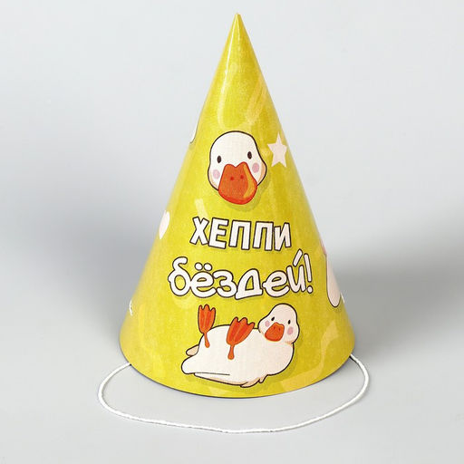 Колпак бумажный Happy Birthday,гусь, (набор 6 шт) - Страна карнавалия фото 5