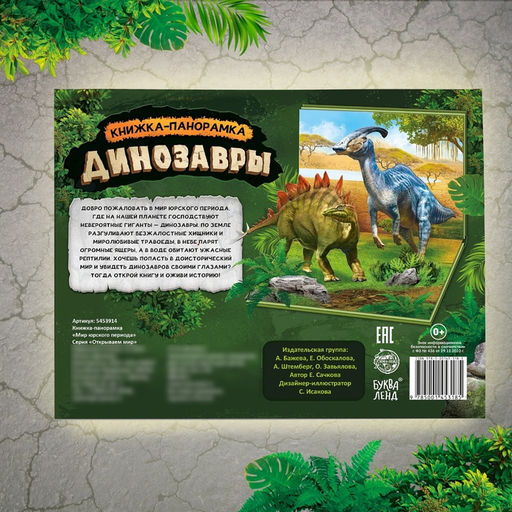 Книга-панорамка 3D Динозавры, 12 стр. - Буква-Ленд фото 6