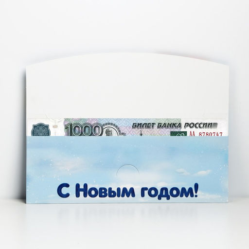 Конверт для денег фигурный «С Новым годом!», 8 шт., 17.5×8 см