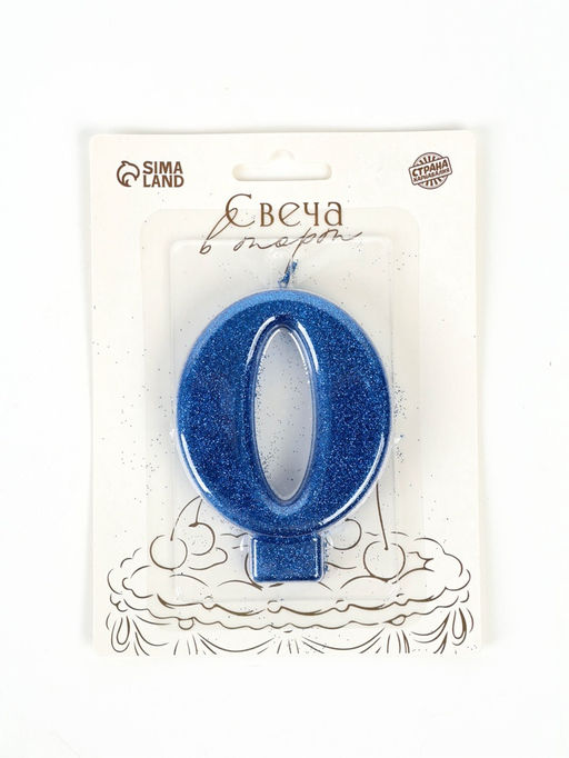 Свеча-цифра "Соло", цифра "0", синий, блеск, 8,2 см