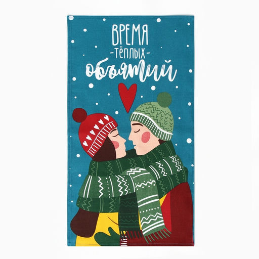 Набор кухонный полотенец "Доляна" Время теплых объятий 35х60 см-4 штуки, 100% хлопок, 160 г/м2