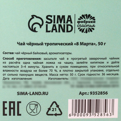 Подарочный чай 8 марта, чёрный чай со вкусом тропических фруктов, 50 г. - Фабрика счастья фото 5
