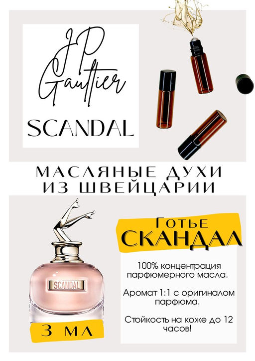 Масляные духи по мотивам аромата Scandal / Jean Paul Gaultier - Get parfum фото 3