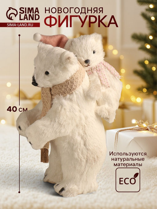 Фигурка новогодняя Папа мишка с медвежонком на плечах, 401520 см