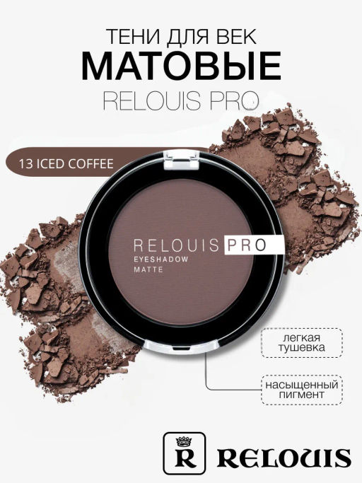 RELOUIS Тени Pro Eyeshadow Matte тон 13, ice coffee  фото 3