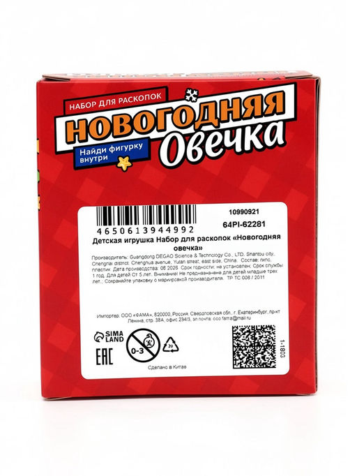 ЭВРИКИ Набор для раскопок "Новогодняя овечка"